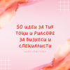 50 идеи за Тик Ток и рилзове за бизнеса 50 идеи за Тик Ток и рилзове за бизнеса