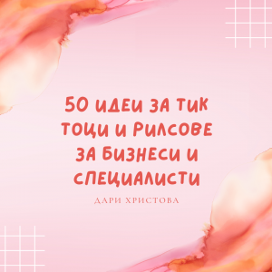 50 идеи за Тик Ток и рилзове за бизнеса